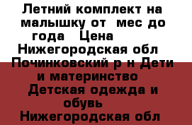 Летний комплект на малышку от 3мес.до года › Цена ­ 300 - Нижегородская обл., Починковский р-н Дети и материнство » Детская одежда и обувь   . Нижегородская обл.